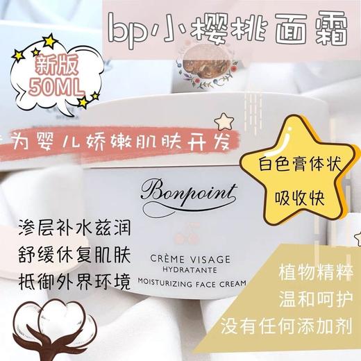 Bonpoint 婴儿小樱桃面霜 bp保湿滋润面霜 敏感肌肤 补水温和 润肤霜 50ml 商品图4