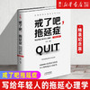 戒了吧拖延症 写给年轻人的拖延心理学精装纪念版 社会科学 正版 商品缩略图0