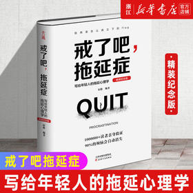 戒了吧拖延症 写给年轻人的拖延心理学精装纪念版 社会科学 正版