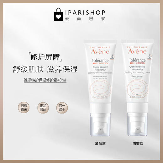 保税|Avene雅漾特hu速xiu乳霜膏40ml 商品图1