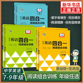 中学生英语四合一阅读组合训练第二版基础版提高版七八九年级中考