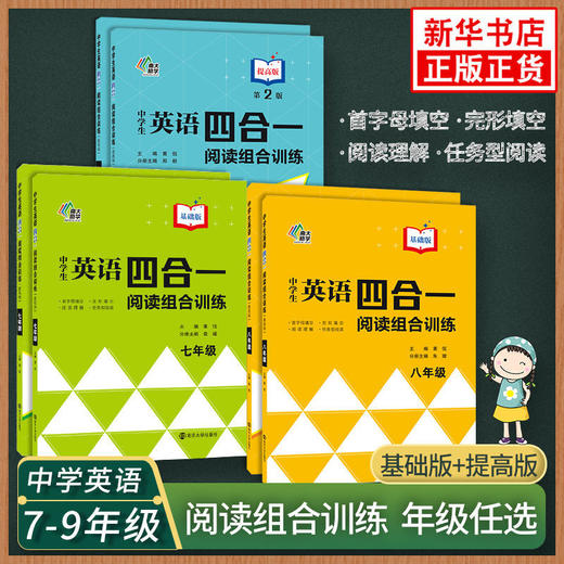 中学生英语四合一阅读组合训练第二版基础版提高版七八九年级中考 商品图0