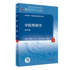 中医外科学（第4版） 2022年9月学历教材 9787117315913