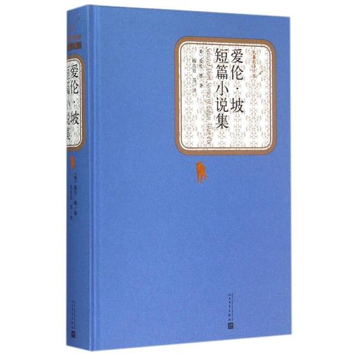爱伦·坡短篇小说集(精)/名著名译丛书人民文学出版社学生课外阅读 商品图1