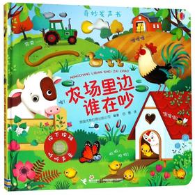 农场里边谁在吵(精)/奇妙发声书