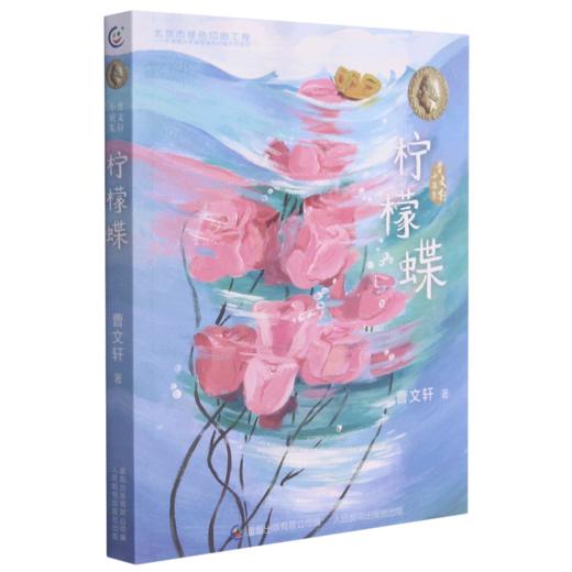 柠檬蝶/曹文轩小说集 商品图0