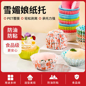 新良顶厨雪媚娘纸托模具防粘甜品纸杯蛋糕托烘焙用包装盒纸垫底托