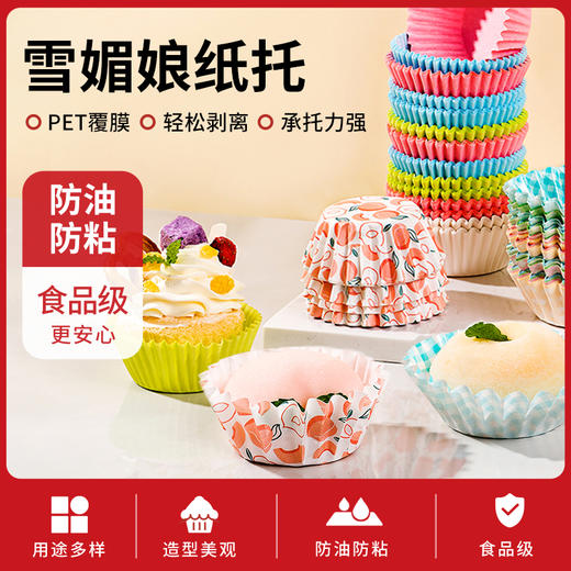 新良顶厨雪媚娘纸托模具防粘甜品纸杯蛋糕托烘焙用包装盒纸垫底托 商品图0
