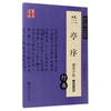 兰亭序钢笔字帖(行书适用于硬笔书法等级考试7-9级) 商品缩略图0