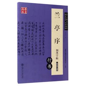 兰亭序钢笔字帖(行书适用于硬笔书法等级考试7-9级)