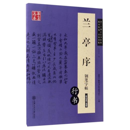 兰亭序钢笔字帖(行书适用于硬笔书法等级考试7-9级) 商品图0