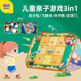 【3in1丢沙包/井字棋/足球门亲子游戏】儿童丢沙包游戏道具 幼儿园小学投掷折叠沙包板玩具