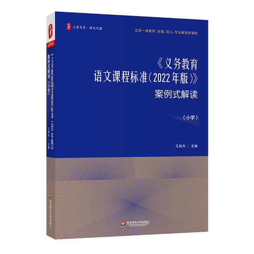 义务教育课程标准（2022年版）案例式解读 小学数学+小学初中语文 大夏书系 王崧舟 马云鹏 吴正宪 研读新课标 商品图2