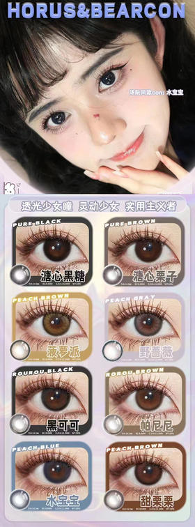 horuslens&bearcon 美瞳 活动合集【溏心黑糖/溏心栗子/菠萝派/黑可可/野蔷薇/帕尼尼/水宝宝/甜栗栗】
