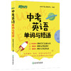 【新东方】中考英语单词与短语 商品缩略图1