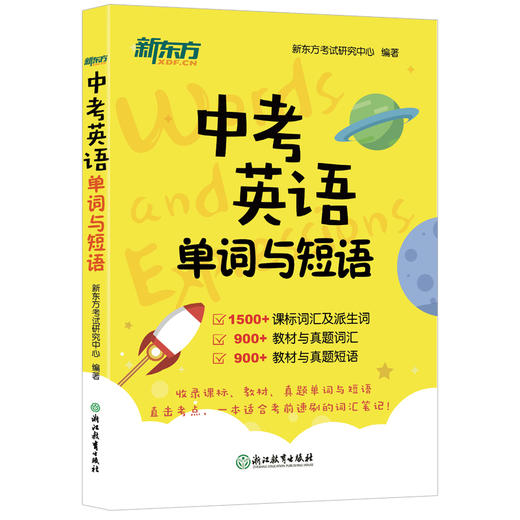 【新东方】中考英语单词与短语 商品图1