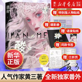 酸梅黄三著夏藤祁正青春校园小说畅销榜正版实体书附全新独家番外