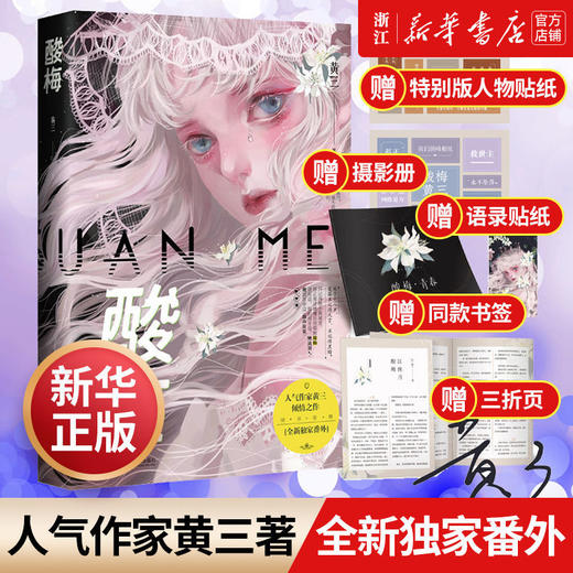 酸梅黄三著夏藤祁正青春校园小说畅销榜正版实体书附全新独家番外 商品图0