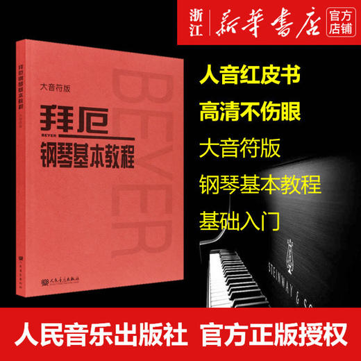 拜厄钢琴基本教程(大音符版) 拜尔钢琴书谱大全流行歌曲钢琴曲集 商品图0