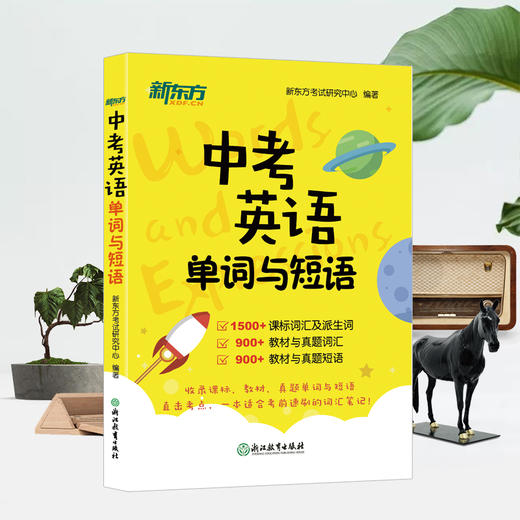【新东方】中考英语单词与短语 商品图2
