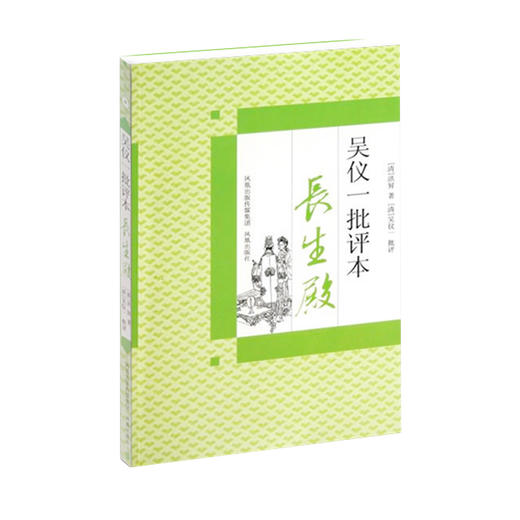 《吴仪一批评本长生殿》 商品图0