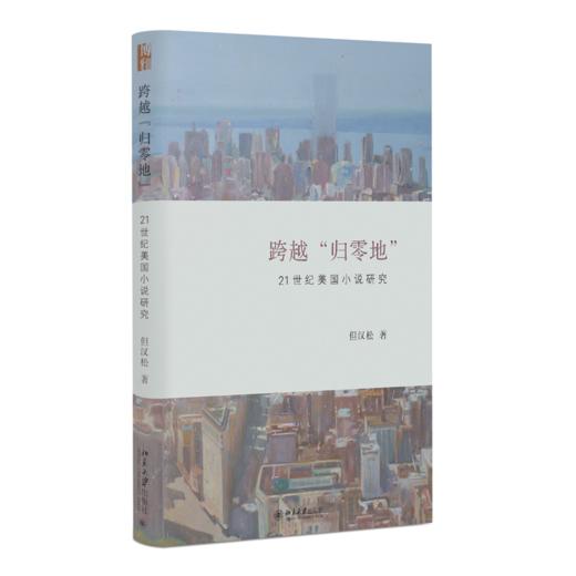 跨越“归零地”：21世纪美国小说研究 但汉松 北京大学出版社 商品图0