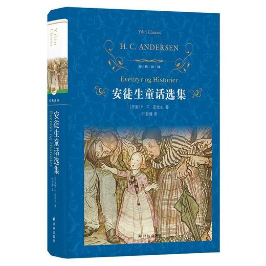 安徒生童话选集 经典译林 叶君健经典译本 收录丑小鸭 海的女儿 商品图1