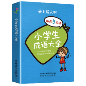 小学生成语大全