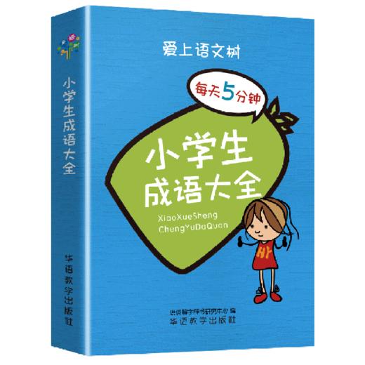 小学生成语大全 商品图0
