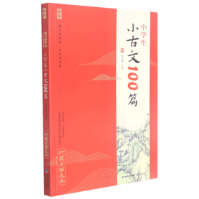 小学生小古文100篇(全本诵读版无障碍诵读珍藏古画足本)/蜗牛国学