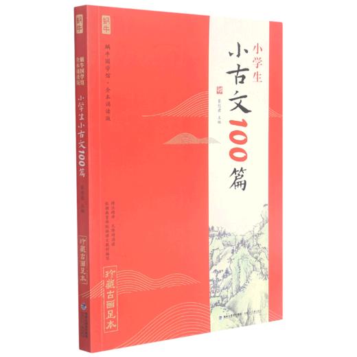 小学生小古文100篇(全本诵读版无障碍诵读珍藏古画足本)/蜗牛国学 商品图0