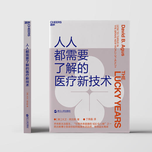 (仓发) 人人都需要了解的医疗新技术/浙江人民出版社/[美]大卫·阿古斯（David,B.,Agus）/9787213095993 商品图1