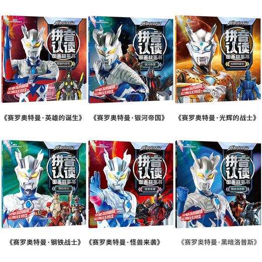 赛罗奥特曼 拼音认读图画故事书全6册 奥特曼漫画书故事儿童读物 商品图1