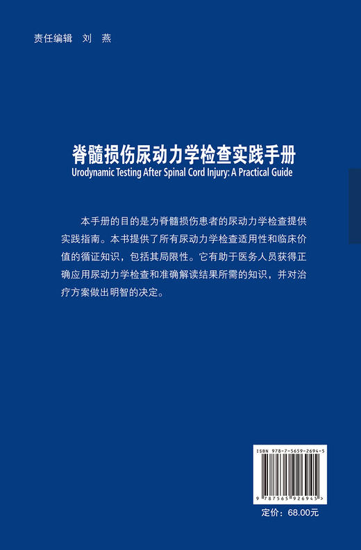 脊髓损伤尿动力学检查实践手册 周谟望 杨延砚主译 尿动力学检查适用性临床价值循证知识 北京大学医学出版社9787565926945 商品图2