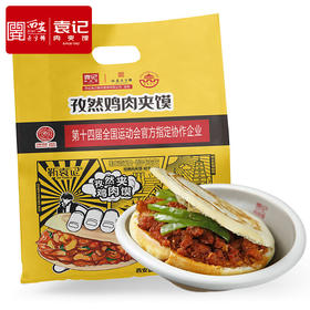 袁记肉夹馍 鸡肉肉夹馍 速食早餐食品 西安老字号特产 孜然鸡肉夹馍110g*5包