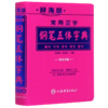 常用汉字钢笔五体字典(辞海版双色印刷) 商品缩略图0