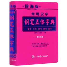 常用汉字钢笔五体字典(辞海版双色印刷)
