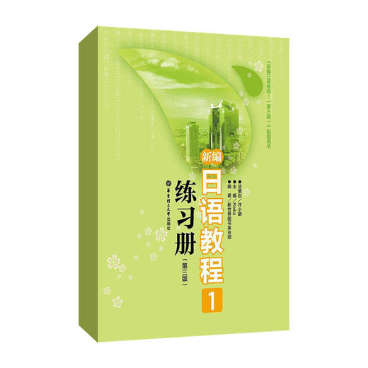 现货【新编日语教程1第三版 教材+练习册】新华书店正版 日语书籍 商品图2