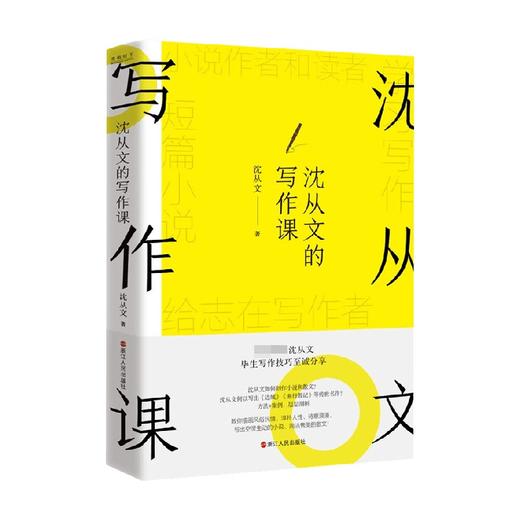 沈从文的写作课 沈从文 著 毕生写作技巧志诚分享 一部教你描写风俗民情、淳朴人性、诗意浪漫的小说散文写作课 文学研究 商品图0