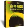 高考视唱强化训练与模拟试题(全新) 商品缩略图3