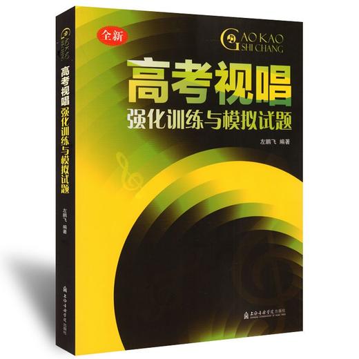 高考视唱强化训练与模拟试题(全新) 商品图3