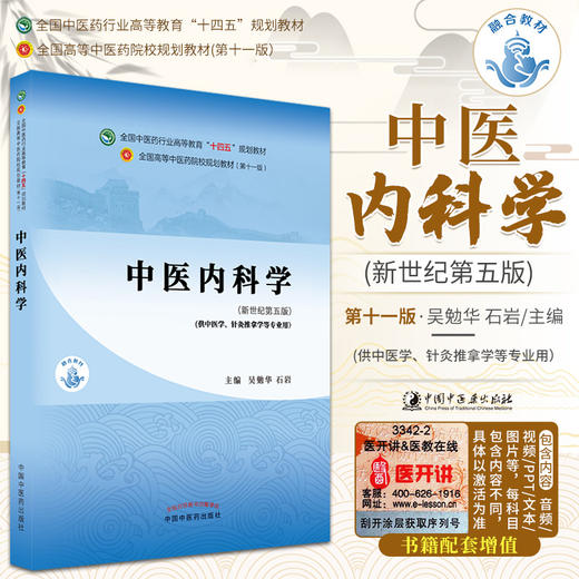 中医内科学 全国中医药行业高等教育十四五规划教材 吴勉华 石岩主编 中国中医药出版社9787513268400供中医学针灸推拿学等专业用 商品图0