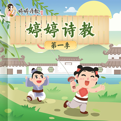 婷婷诗教 第一季 超好口碑（包含实物：成语卡随机一盒 90张）