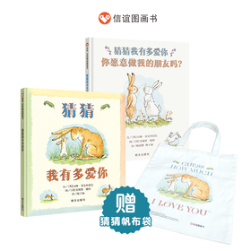 信谊山姆爷爷套装2册： 猜猜我有多爱你+猜猜我有多爱你你愿意做我的朋友吗？（赠送同款帆布袋一个）