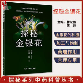 正版 探秘金银花 探秘系列中药科普丛书 林永强 康帅主编 金银花的有关传说价值种植药理作用制剂 人民卫生出版社9787117322706