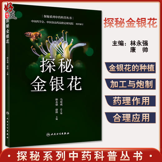 正版 探秘金银花 探秘系列中药科普丛书 林永强 康帅主编 金银花的有关传说价值种植药理作用制剂 人民卫生出版社9787117322706 商品图0