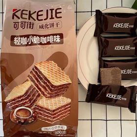 【8.9元/袋】可可街轻咖/小脆咖啡味小脆冰淇淋味威化饼300g