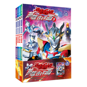 泽塔奥特曼英雄连环画(第2辑共4册)