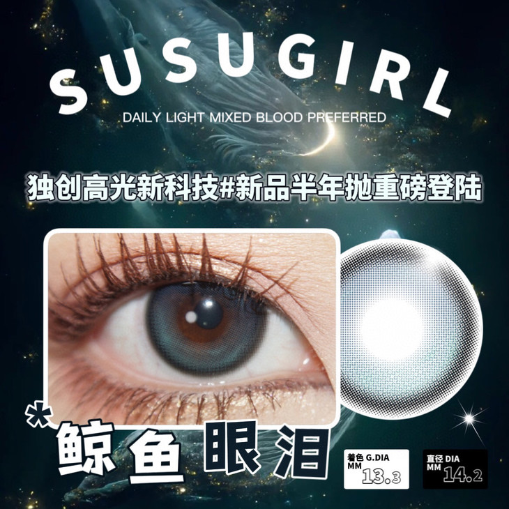 SUSUGIRL半年抛隐形眼镜 鲸鱼眼泪14.2mm 一副/2片-VVCON美瞳网6