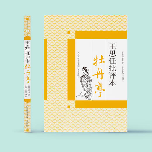 《王思任批评本牡丹亭》 商品图1